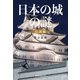 日本の城の謎〈伝説編〉（祥伝社） [電子書籍]