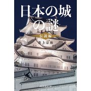 日本の城の謎〈伝説編〉（祥伝社） [電子書籍]