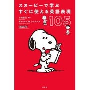 スヌーピーで学ぶすぐに使える英語表現105（祥伝社） [電子書籍]