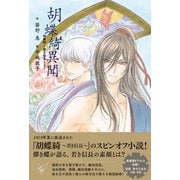 胡蝶綺異聞 胡蝶綺～若き信長～より（徳間書店） [電子書籍]
