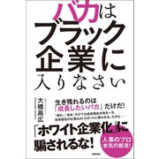 バカはブラック企業に入りなさい（徳間書店） [電子書籍]