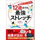 12歳までの最強ストレッチ（徳間書店） [電子書籍]