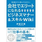 30歳までに読んでおきたい 会社でエリートになれるビジネスマナー＆スキルWiki（徳間書店） [電子書籍]