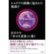 レムリアの波動に包まれた地球があなたを「幸せな変容」に導く（徳間書店） [電子書籍]