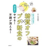 糖質オフ×プチ断食のW効果でやせる！不調が消える！（主婦の友社） [電子書籍]