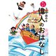 3分で読める 偉人のおはなし（主婦の友社） [電子書籍]