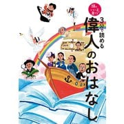 3分で読める 偉人のおはなし（主婦の友社） [電子書籍]