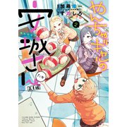 やんちゃギャルの安城さんたち 高1編（2）（少年画報社） [電子書籍]