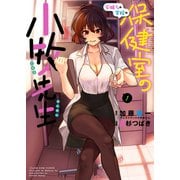 安城さんの学校の保健室の小牧先生（少年画報社） [電子書籍]