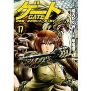 ゲート 自衛隊 彼の地にて、斯く戦えり17（アルファポリス） [電子書籍]