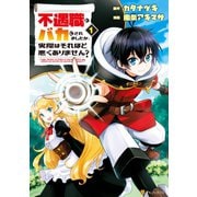 不遇職とバカにされましたが、実際はそれほど悪くありません？1（アルファポリス） [電子書籍]