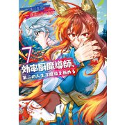 効率厨魔導師、第二の人生で魔導を極める7（アルファポリス） [電子書籍]