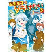 転生王子はダラけたい3（アルファポリス） [電子書籍]