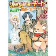 装備製作系チートで異世界を自由に生きていきます1（アルファポリス） [電子書籍]