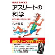 アスリートの科学 能力を極限まで引き出す秘密（講談社） [電子書籍]