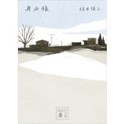 身分帳（講談社） [電子書籍]