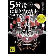 5分後に意外な結末 ベスト・セレクション 黒の巻（講談社） [電子書籍]