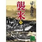 襲来 下（講談社） [電子書籍]