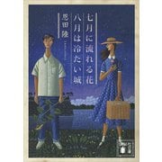 七月に流れる花/八月は冷たい城（講談社） [電子書籍]