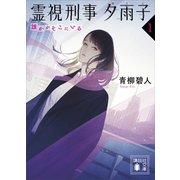 霊視刑事 夕雨子1 誰かがそこにいる（講談社） [電子書籍]