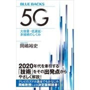 5G 大容量・低遅延・多接続のしくみ（講談社） [電子書籍]