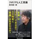 クオリアと人工意識（講談社） [電子書籍]