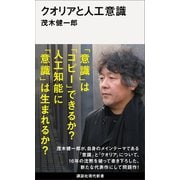 クオリアと人工意識（講談社） [電子書籍]