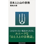 日本人と山の宗教（講談社） [電子書籍]