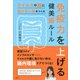 免疫力を上げる健美腸ルール ウイルスや菌に負けない体をつくる（講談社） [電子書籍]