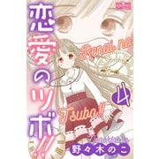 恋愛のツボ！！ 4（大洋図書） [電子書籍]