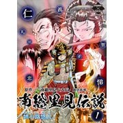 南総里見伝説 1（大洋図書） [電子書籍]