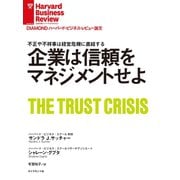 企業は信頼をマネジメントせよ（ダイヤモンド社） [電子書籍]
