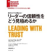 リーダーの信頼性をどう見極めるか（ダイヤモンド社） [電子書籍]