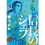 信長のシェフ27（芳文社） [電子書籍]