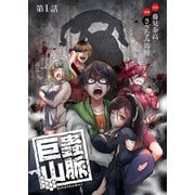 巨蟲山脈（話売り） ＃1（秋田書店） [電子書籍]