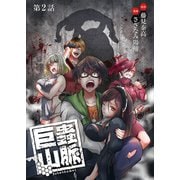 巨蟲山脈（話売り） ＃2（秋田書店） [電子書籍]