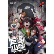 巨蟲山脈（話売り） ＃5（秋田書店） [電子書籍]
