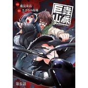 巨蟲山脈（話売り） ＃6（秋田書店） [電子書籍]