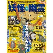 100％ムックシリーズ 完全ガイドシリーズ290 日本の妖怪と幽霊完全ガイド（晋遊舎） [電子書籍]
