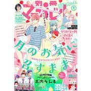 別冊マーガレット 2020年8月号（集英社） [電子書籍]