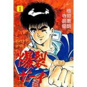 爆裂ボーイ 1（グループ・ゼロ） [電子書籍]
