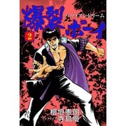 爆裂ボーイ 2（グループ・ゼロ） [電子書籍]