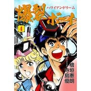 爆裂ボーイ 4（グループ・ゼロ） [電子書籍]