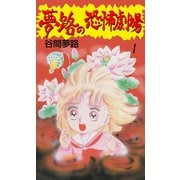 夢路の恐怖劇場 1（グループ・ゼロ） [電子書籍]