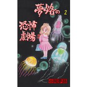 夢路の恐怖劇場 2（グループ・ゼロ） [電子書籍]