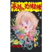 夢路の恐怖劇場 3（グループ・ゼロ） [電子書籍]