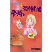 夢路の恐怖劇場 4（グループ・ゼロ） [電子書籍]