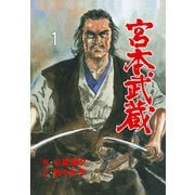 宮本武蔵 1（グループ・ゼロ） [電子書籍]