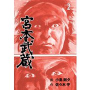 宮本武蔵 2（グループ・ゼロ） [電子書籍]