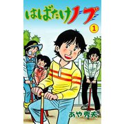 はばたけノブ 1（グループ・ゼロ） [電子書籍]